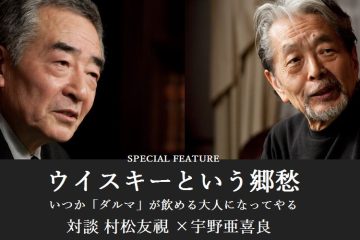 ウイスキーという郷愁　～いつか「ダルマ」が飲める大人になってやる～